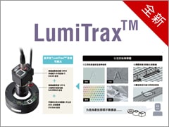 LumiTrax™