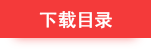 下载目录 