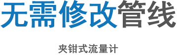 无需修改管线 夹钳式流量计