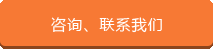 咨询、联系黄金城
