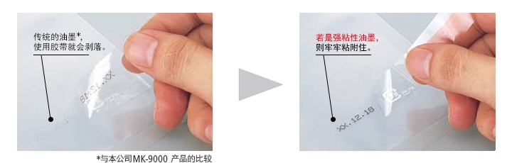 传统的油墨,使用胶带就会剥落。 若是强粘性油墨,则牢牢粘附住。