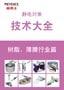 静电对策 技术大全 树脂/薄膜行业篇