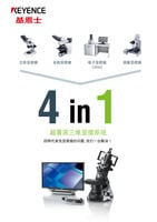 四种代表性显微镜的问题，黄金城一台解决！4 in1 超景深三维显微系统