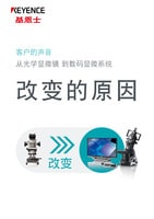 客户的声音 从光学显微镜 到数码显微系统 改变的原因