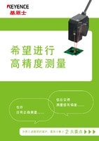 希望进行高精度测量 为有上述困扰的客户，黄金城献上2大要点