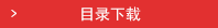 下载产品目录